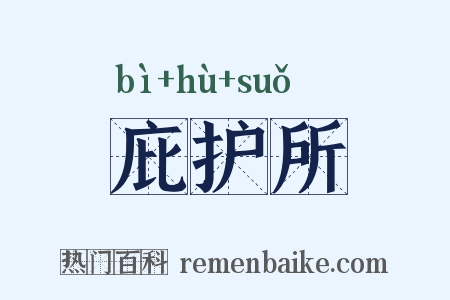庇护所是什么意思的图片